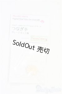 オビツ11サイズ/OF:ハンドパーツ　ディーラー様製 I-25-09-07-066-KD-ZI