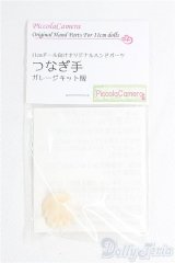 オビツ11サイズ/OF:ハンドパーツ　ディーラー様製 I-25-09-07-067-KD-ZI