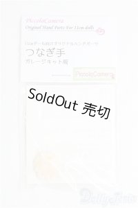 オビツ11サイズ/OF:ハンドパーツ　ディーラー様製 I-25-09-07-067-KD-ZI