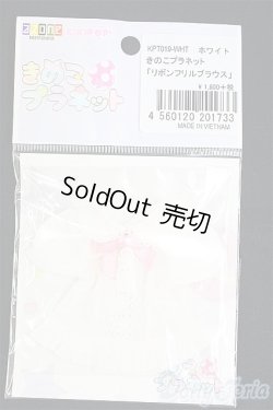 画像1: azone　KIKIPOPサイズ/OF:衣装　　きのこプラネットリボンフリルブラウス/0 I-25-09-14-003-KD-ZI