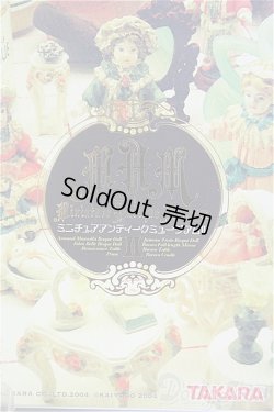 画像2: TAKARA　ミニチュアアンティークミュージアム/ I-25-10-26-123-KD-ZI