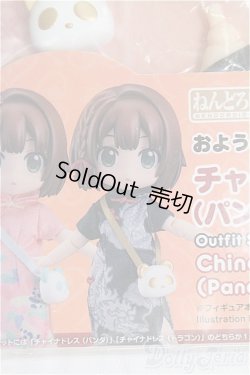 画像1: ねんどろいどどーる おようふくセット チャイナドレス/1/12サイズ　ドール用 I-25-10-12-127-KD-ZI