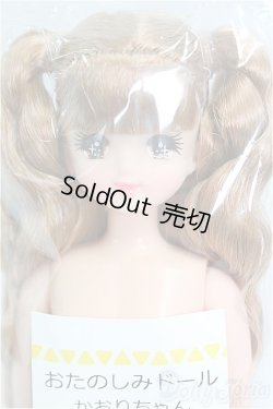 画像1: リカちゃんキャッスル/かおりちゃん おたのしみドール I-25-11-23-244-KD-ZI