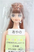 リカちゃんキャッスル/あやの：27BDおたのしみドール日本橋/BJD　球体関節人形 I-25-11-30-183-KD-ZI