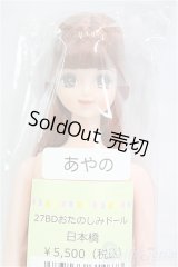 リカちゃんキャッスル/あやの：27BDおたのしみドール日本橋/BJD　球体関節人形 I-25-11-30-183-KD-ZI