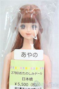 リカちゃんキャッスル/あやの：27BDおたのしみドール日本橋/BJD　球体関節人形 I-25-11-30-183-KD-ZI