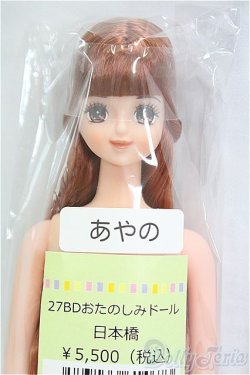 画像1: リカちゃんキャッスル/あやの：27BDおたのしみドール日本橋/BJD　球体関節人形 I-25-11-30-183-KD-ZI