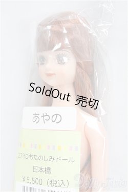 画像2: リカちゃんキャッスル/あやの：27BDおたのしみドール日本橋/BJD　球体関節人形 I-25-11-30-183-KD-ZI