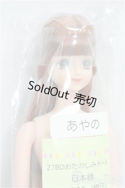 画像3: リカちゃんキャッスル/あやの：27BDおたのしみドール日本橋/BJD　球体関節人形 I-25-11-30-183-KD-ZI