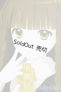 画像1: 尾櫃制服計画/奥村美也 I-26-01-18-020-KD-ZI