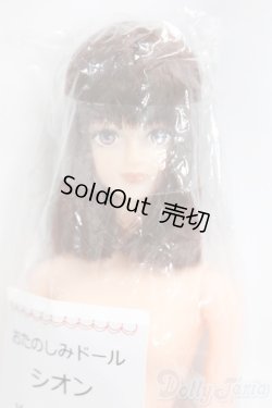 画像1: リカちゃんキャッスル/シオン:おたのしみドール I-26-01-18-015-KD-ZI