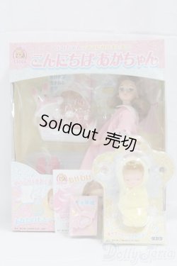 画像1: リカちゃん/こんにちはあかちゃん＆あかちゃんセット I-26-02-08-077-KD-ZI
