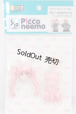 画像1: azone1/12/アゾンCCTシシスターズ001:YES!ASAGIちゃん　ヘッドパーツセット I-26-04-26-176-KD-ZI