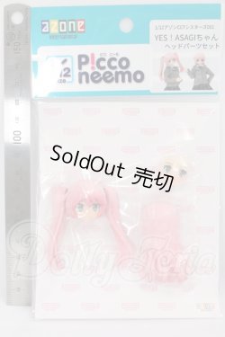 画像2: azone1/12/アゾンCCTシシスターズ001:YES!ASAGIちゃん　ヘッドパーツセット I-26-04-26-176-KD-ZI