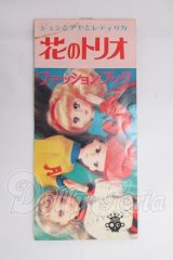 タカラ/レディリカ ファッションブック I-26-05-21-123-KD-ZI