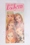 タカラ/レディリカ ファッションブック I-26-05-21-122-KD-ZI