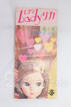 画像1: タカラ/レディリカ ファッションブック I-26-05-21-121-KD-ZI
