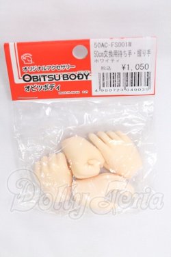 画像1: オビツ50/50cm交換用持ち手・握り手 I-26-06-11-192-KD-ZI
