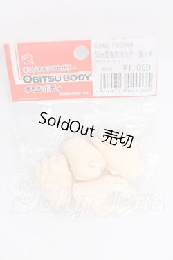 画像1: オビツ50/50cm交換用持ち手・握り手 I-26-06-11-192-KD-ZI