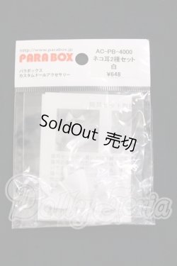 画像1: PARABOX/ネコ耳2種セット I-26-06-11-197-KD-ZI