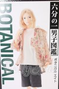 六分の一男子図鑑/ボタニカルエイト I-26-06-11-066-KD-ZI