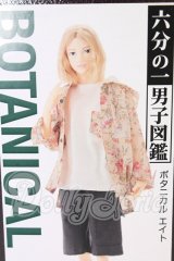六分の一男子図鑑/ボタニカルエイト I-26-06-11-066-KD-ZI