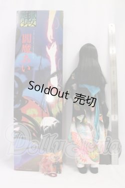 画像5: azone/1/3/地獄少女 三鼎/閻魔あい:アナザーリアリスティックキャラクターズ001 I-26-06-11-211-KD-ZI