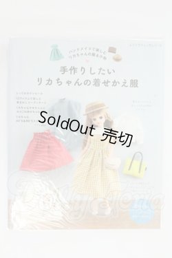 画像1: 手作りしたいリカちゃんの着せかえ服 I-26-07-30-314-KD-ZI