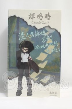 画像1: 1/8/悸動瞬息 未語集　MomoTale　蝉の鳴く時　 I-26-08-13-418-KD-ZI