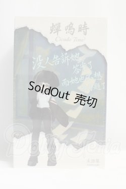 画像1: 1/8/悸動瞬息 未語集　MomoTale　蝉の鳴く時　 I-26-08-13-418-KD-ZI