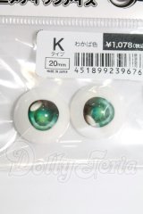 20mm/ドルフィーアニメティックアイズ I-26-10-01-183-KD-ZI