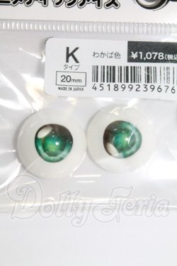 画像1: 20mm/ドルフィーアニメティックアイズ I-26-10-01-183-KD-ZI