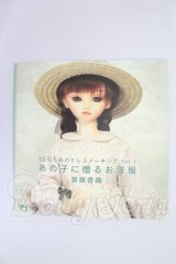 書籍/あの子に贈るお洋服：SDのためのドレスメーキングVol.1(ボークス製) I-26-10-22-322-KD-ZI