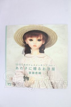 画像1: 書籍/あの子に贈るお洋服：SDのためのドレスメーキングVol.1(ボークス製) I-26-10-22-322-KD-ZI