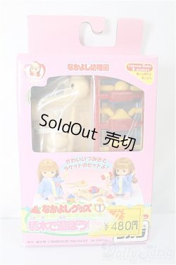画像1: リカちゃん/なかよし幼稚園　積木で遊ぼうセット/ A-25-02-05-110-KD-ZA