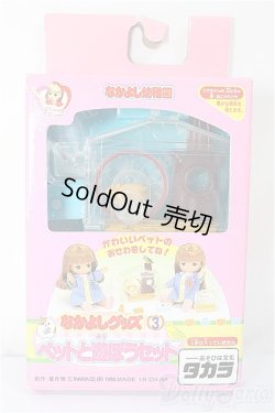 画像1: リカちゃん/なかよし幼稚園　ペットと遊ぼうセット/ A-25-02-05-111-KD-ZA