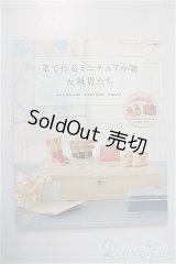 書籍/革で作るミニチュア小物＆雑貨たち A-24-11-20-1109-KD-ZU