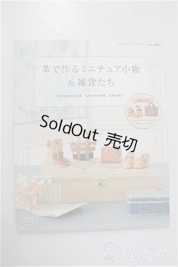 画像1: 書籍/革で作るミニチュア小物＆雑貨たち A-24-11-20-1109-KD-ZU