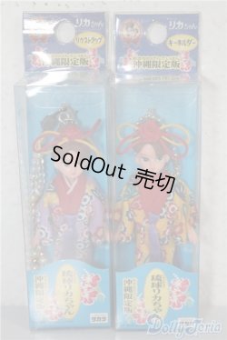 画像1: リカちゃん/ストラップ：限定版x2点 A-25-01-08-1004-KD-ZU