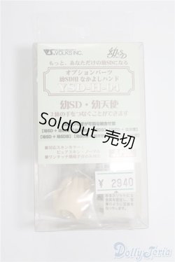 画像2: 幼SD/ハンドパーツ:なかよしハンド YSD-H-04(ボークス) U-25-01-14-120-KD-ZU
