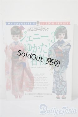 画像1: 日本ヴォーグ社/わたしのドールブック ジェニーNo.3 ゆかたと着物 A-25-03-05-1052-TN-ZU
