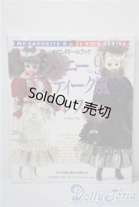 日本ヴォーグ社/わたしのドールブック ジェニーNo.9 アンティーク風ドレス A-25-03-05-1055-TN-ZU