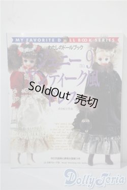 画像1: 日本ヴォーグ社/わたしのドールブック ジェニーNo.9 アンティーク風ドレス A-25-03-05-1055-TN-ZU