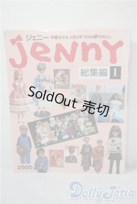 日本ヴォーグ社/ジェニー 総集編 1 A-25-03-05-1075-TN-ZU