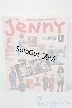 画像1: 日本ヴォーグ社/ジェニー 総集編 1 A-25-03-05-1075-TN-ZU