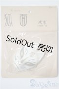 SD/OF:小物 狐面 大(ALBA DOLL) U-25-03-11-145-TN-ZU