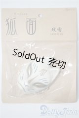SD/OF:小物 狐面 大(ALBA DOLL) U-25-03-11-145-TN-ZU