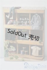 かんたんドール・コーディネート・レシピ A-25-04-16-1001-TN-ZU