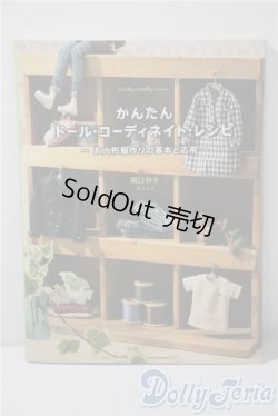 画像1: かんたんドール・コーディネート・レシピ A-25-04-16-1001-TN-ZU