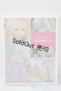 書籍/はじめて作る球体関節人形 A-25-04-16-1002-TN-ZU